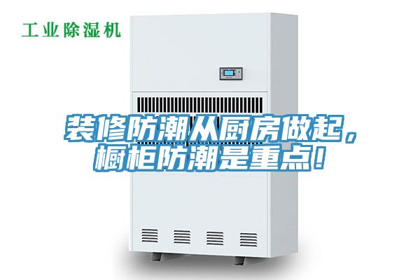 裝修防潮從廚房做起，櫥柜防潮是重點！
