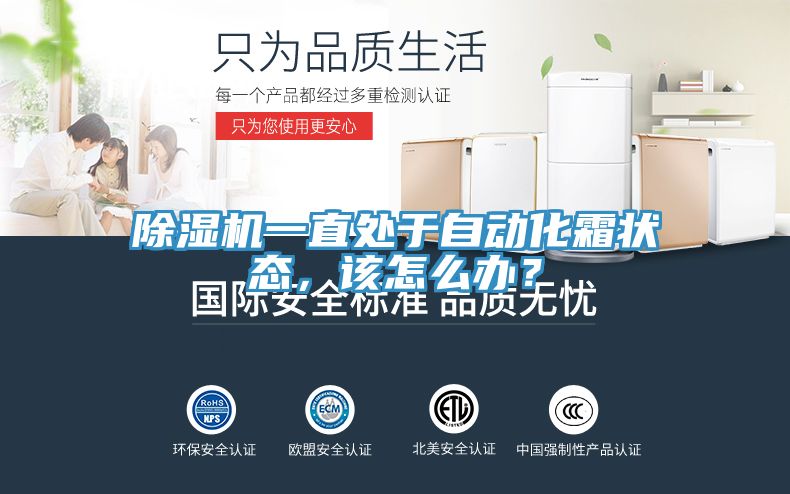 除濕機一直處于自動化霜狀態(tài)，該怎么辦？