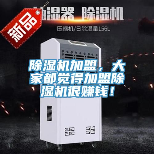 除濕機加盟，大家都覺得加盟除濕機很賺錢！