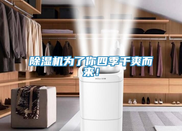 除濕機(jī)為了你四季干爽而來！
