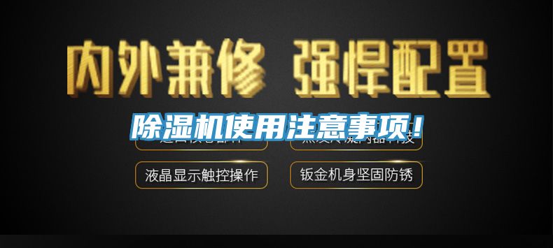 除濕機使用注意事項！