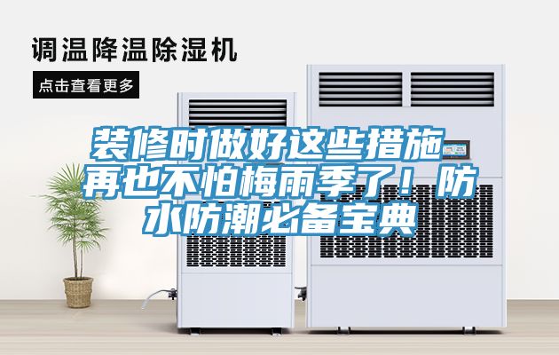 裝修時(shí)做好這些措施 再也不怕梅雨季了！防水防潮必備寶典