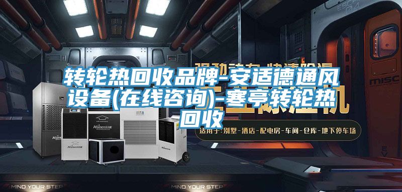 轉(zhuǎn)輪熱回收品牌-安適德通風(fēng)設(shè)備(在線(xiàn)咨詢(xún))-寒亭轉(zhuǎn)輪熱回收