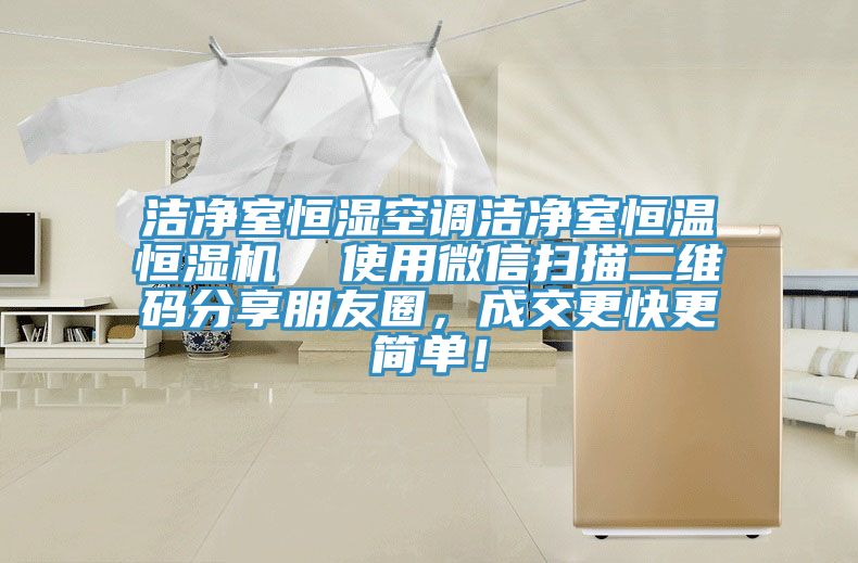 潔凈室恒濕空調(diào)潔凈室恒溫恒濕機  使用微信掃描二維碼分享朋友圈，成交更快更簡單！