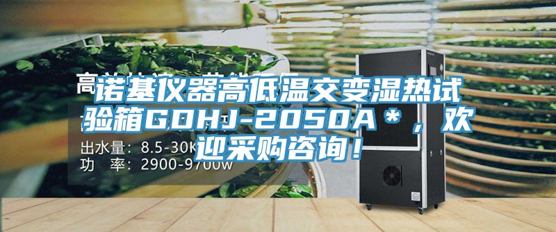諾基儀器高低溫交變濕熱試驗(yàn)箱GDHJ-2050A＊，歡迎采購(gòu)咨詢！