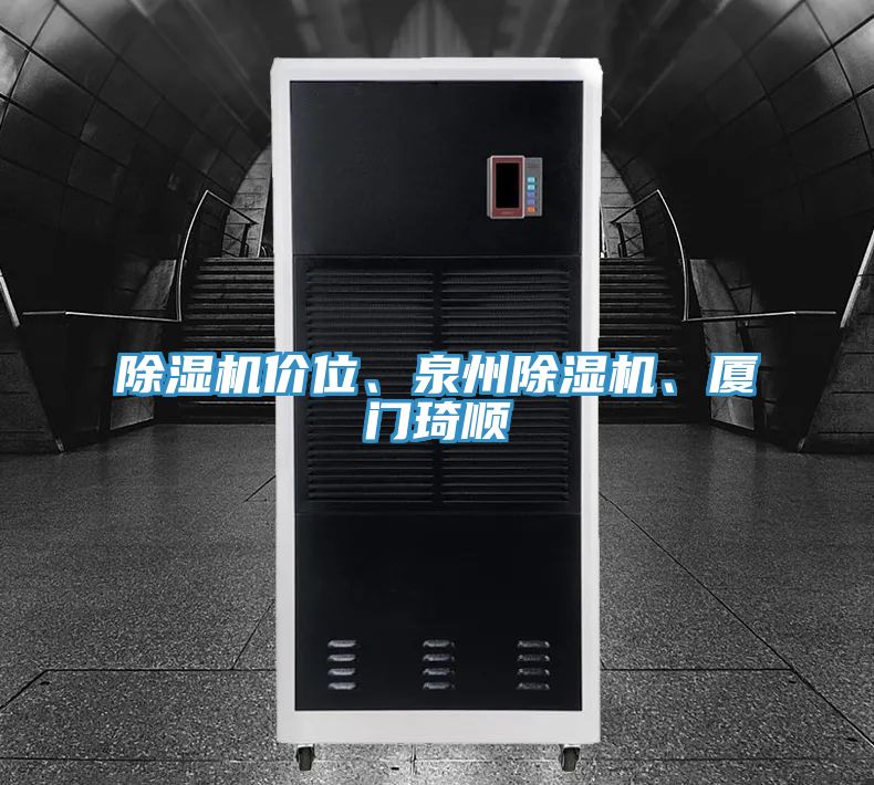 除濕機(jī)價(jià)位、泉州除濕機(jī)、廈門(mén)琦順