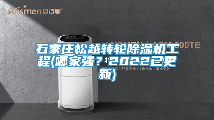 石家莊松越轉(zhuǎn)輪除濕機工程(哪家強？2022已更新)