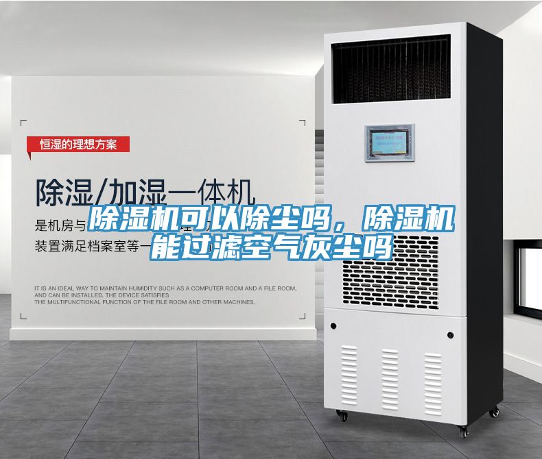 除濕機(jī)可以除塵嗎，除濕機(jī)能過濾空氣灰塵嗎