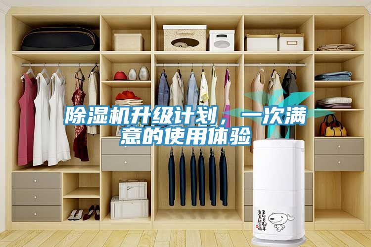 除濕機升級計劃，一次滿意的使用體驗