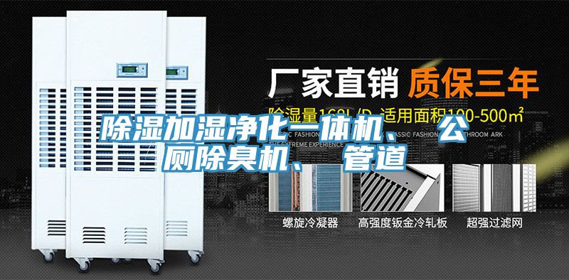 除濕加濕凈化一體機(jī)、 公廁除臭機(jī)、 管道