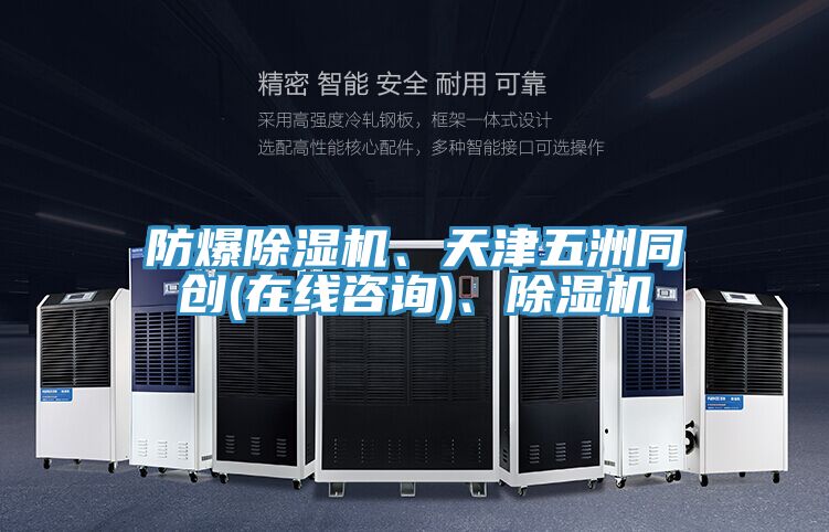 防爆除濕機、天津五洲同創(chuàng)(在線咨詢)、除濕機