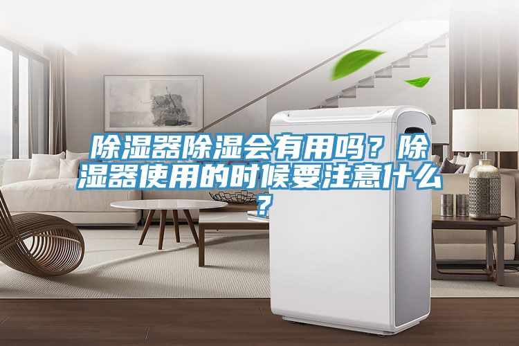 除濕器除濕會有用嗎？除濕器使用的時(shí)候要注意什么？