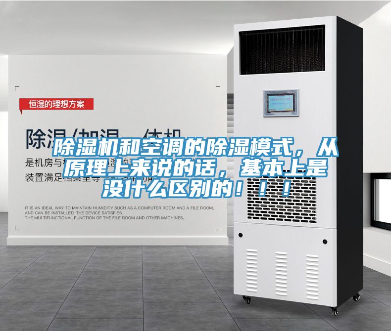 除濕機(jī)和空調(diào)的除濕模式，從原理上來(lái)說(shuō)的話，基本上是沒(méi)什么區(qū)別的?。?！