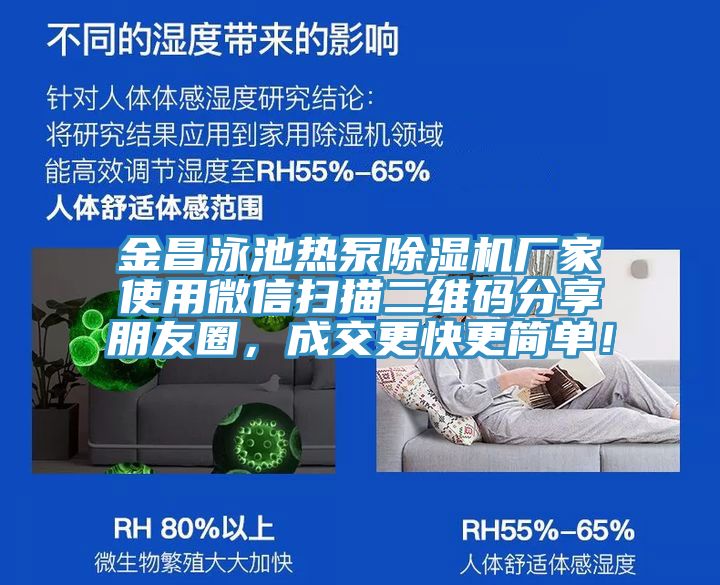 金昌泳池熱泵除濕機廠家使用微信掃描二維碼分享朋友圈，成交更快更簡單！