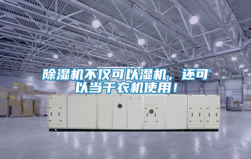 除濕機(jī)不僅可以濕機(jī)，還可以當(dāng)干衣機(jī)使用！