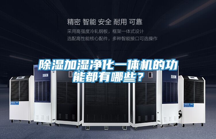 除濕加濕凈化一體機(jī)的功能都有哪些？