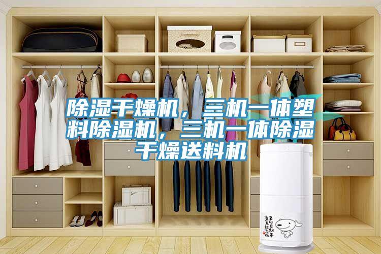除濕干燥機，三機一體塑料除濕機，三機一體除濕干燥送料機
