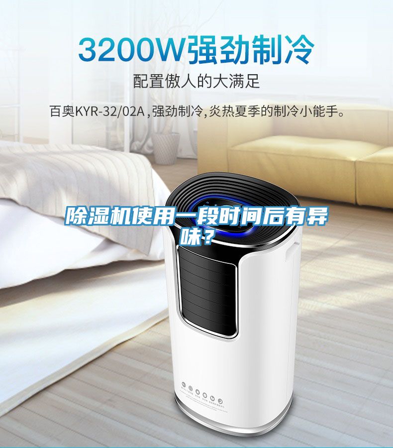 除濕機(jī)使用一段時(shí)間后有異味？
