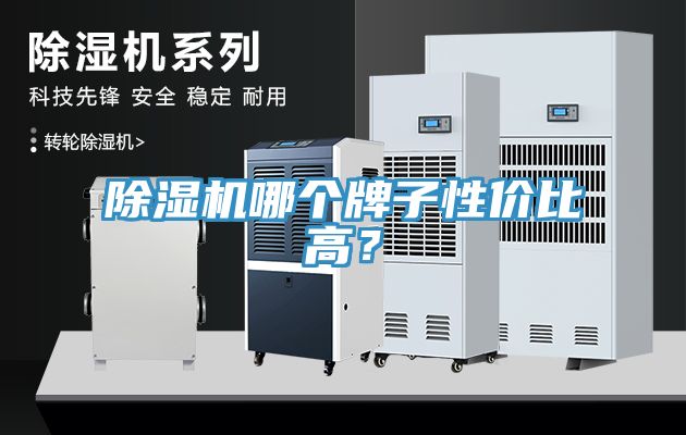 除濕機(jī)哪個(gè)牌子性價(jià)比高？