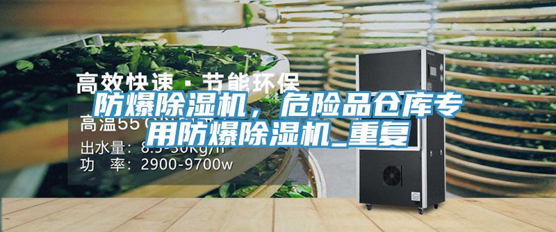 防爆除濕機(jī)，危險(xiǎn)品倉庫專用防爆除濕機(jī)_重復(fù)