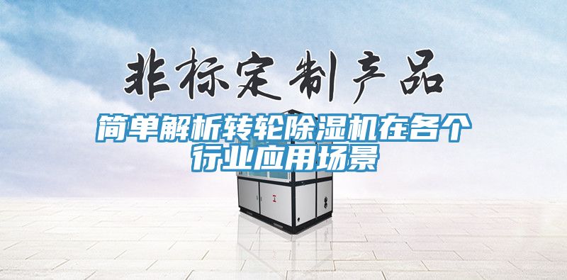 簡單解析轉(zhuǎn)輪除濕機(jī)在各個(gè)行業(yè)應(yīng)用場景