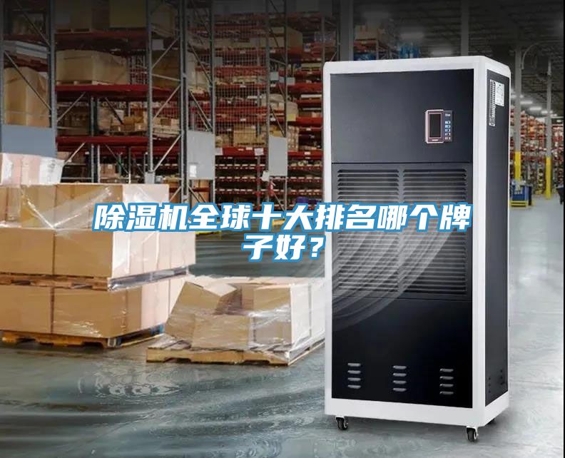 除濕機全球十大排名哪個牌子好？