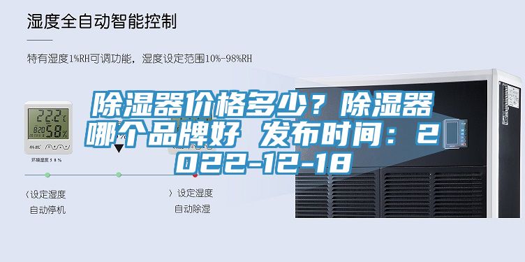 除濕器價(jià)格多少？除濕器哪個(gè)品牌好 發(fā)布時(shí)間：2022-12-18