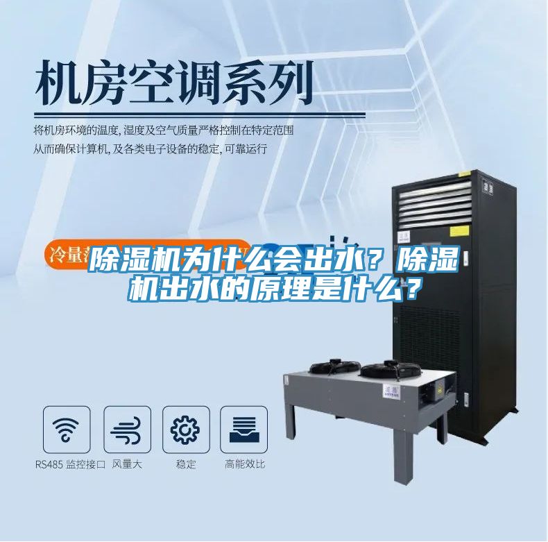 除濕機(jī)為什么會(huì)出水？除濕機(jī)出水的原理是什么？