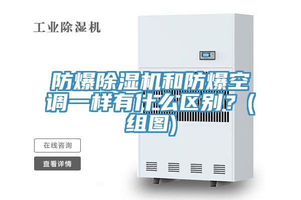 防爆除濕機和防爆空調(diào)一樣有什么區(qū)別？(組圖)