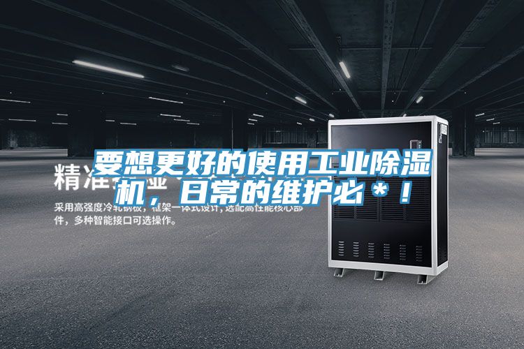 要想更好的使用工業(yè)除濕機(jī)，日常的維護(hù)必＊！