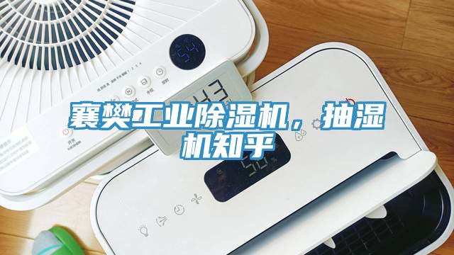襄樊工業(yè)除濕機，抽濕機知乎