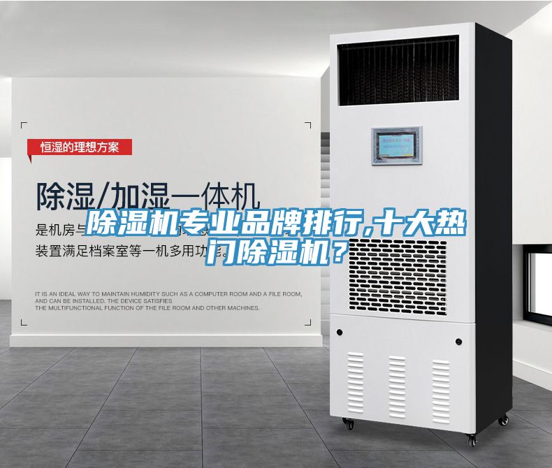 除濕機(jī)專業(yè)品牌排行,十大熱門除濕機(jī)？
