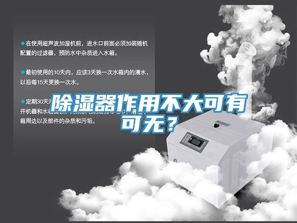 除濕器作用不大可有可無？