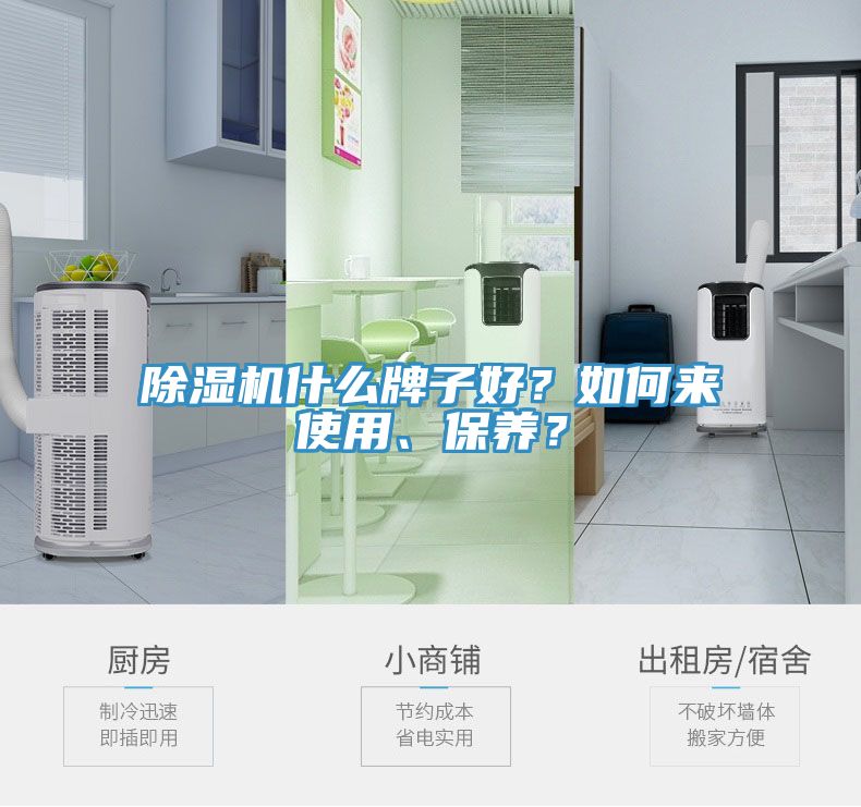 除濕機(jī)什么牌子好？如何來(lái)使用、保養(yǎng)？