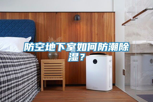 防空地下室如何防潮除濕？
