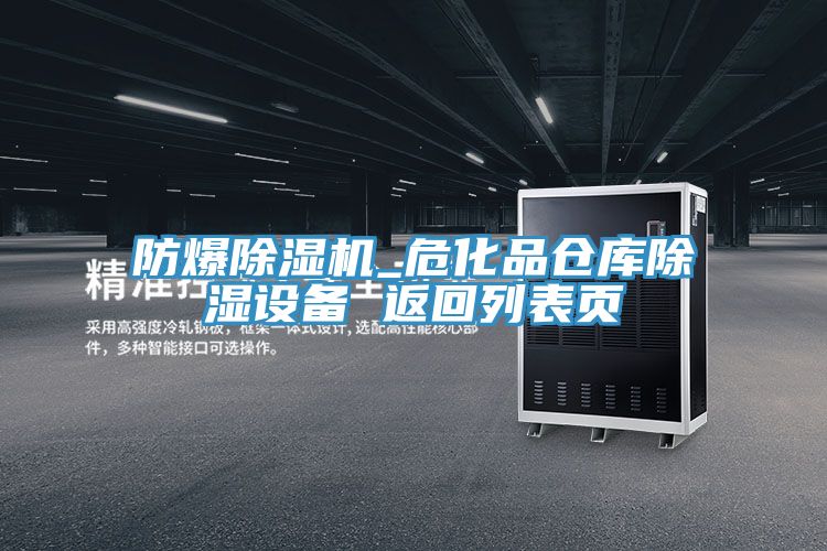 防爆除濕機_?；穫}庫除濕設備 返回列表頁