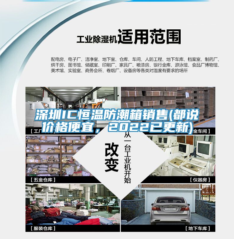 深圳IC恒溫防潮箱銷售(都說價(jià)格便宜，2022已更新)