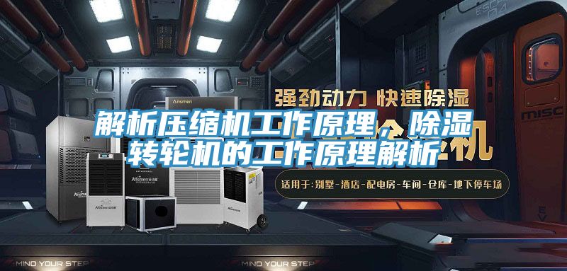 解析壓縮機(jī)工作原理，除濕轉(zhuǎn)輪機(jī)的工作原理解析