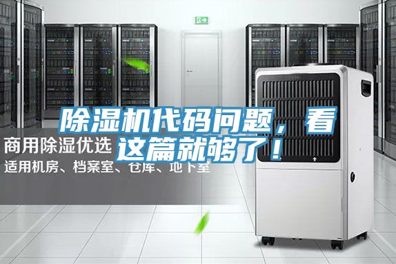 除濕機代碼問題，看這篇就夠了！