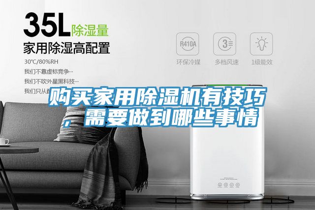 購買家用除濕機有技巧，需要做到哪些事情