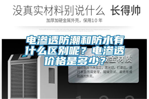 電滲透防潮和防水有什么區(qū)別呢？電滲透價格是多少？