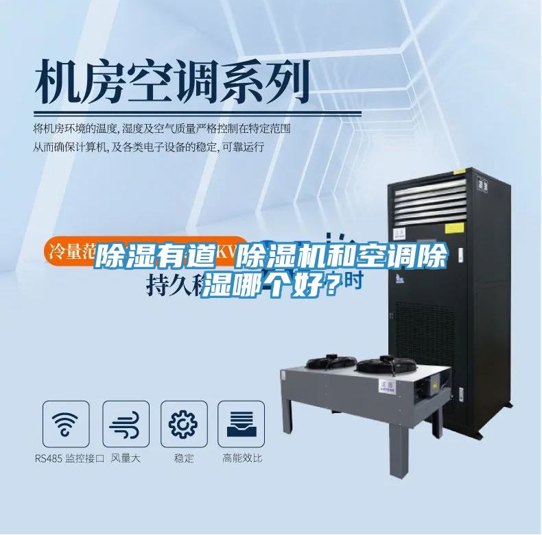 除濕有道 除濕機和空調除濕哪個好？