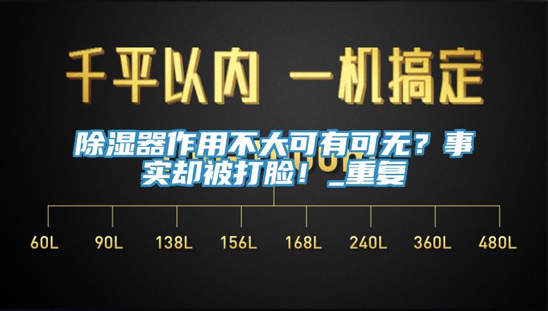 除濕器作用不大可有可無？事實(shí)卻被打臉！_重復(fù)