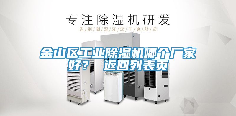 金山區(qū)工業(yè)除濕機哪個廠家好？ 返回列表頁