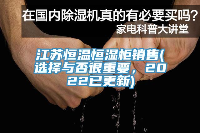 江蘇恒溫恒濕柜銷售(選擇與否很重要，2022已更新)