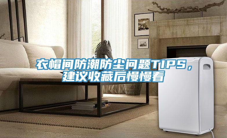 衣帽間防潮防塵問題TIPS，建議收藏后慢慢看