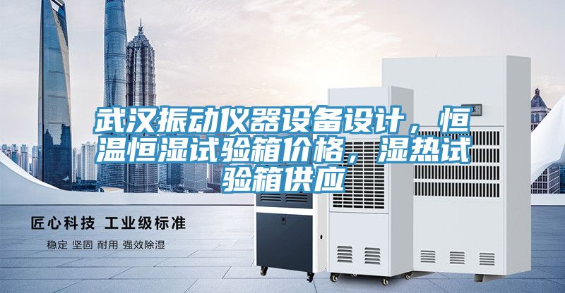 武漢振動儀器設備設計，恒溫恒濕試驗箱價格，濕熱試驗箱供應