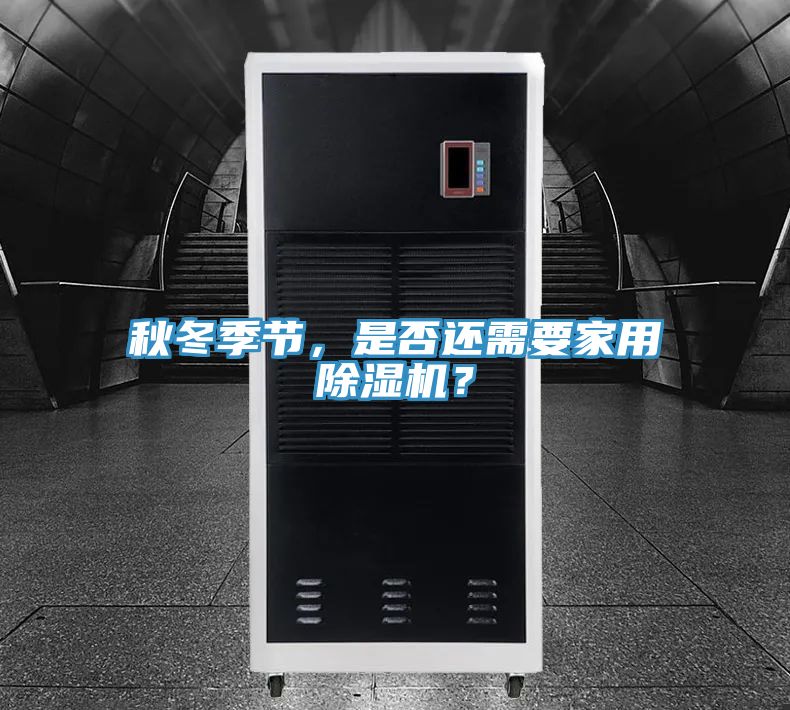 秋冬季節(jié)，是否還需要家用除濕機？