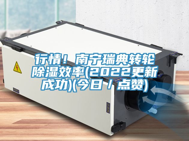 行情！南寧瑞典轉(zhuǎn)輪除濕效率(2022更新成功)(今日／點贊)