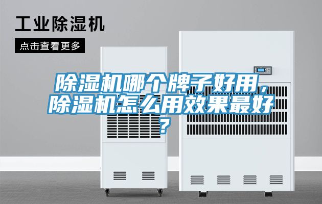 除濕機哪個牌子好用，除濕機怎么用效果最好？